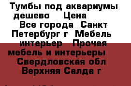 Тумбы под аквариумы дешево. › Цена ­ 500 - Все города, Санкт-Петербург г. Мебель, интерьер » Прочая мебель и интерьеры   . Свердловская обл.,Верхняя Салда г.